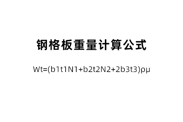 鋼格板重量說明