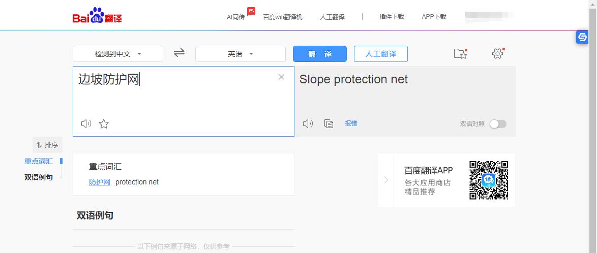 百度邊坡防護網(wǎng)英文翻譯